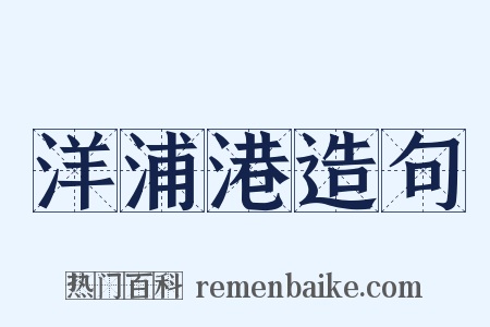 洋浦港造句是什么意思的图片